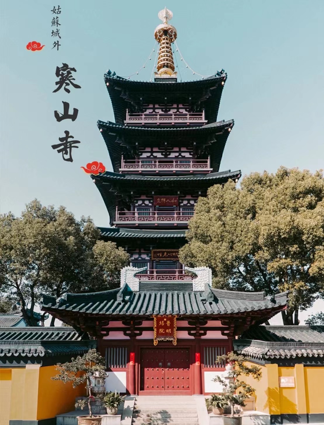 寒山寺 寒山寺